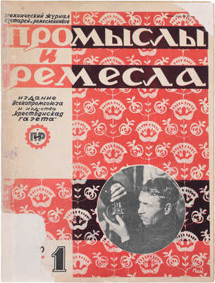 Промыслы и ремесла. Технический журнал для кустарей ремесленников. 1927. № 1. М.: Изд. Всероссийского Союза промысловой кооперации и изд-ва «Крестьянская газета» при ЦКВИП(б), 1927.